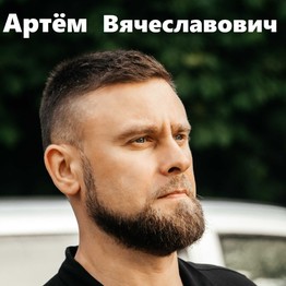 Артем  Вячеславович