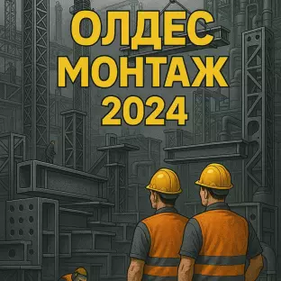 Олдес Монтаж-2024