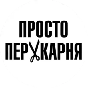 Просто    Перукарня 