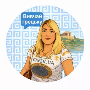 Дар'я  Репетитор перекладач грецької мови