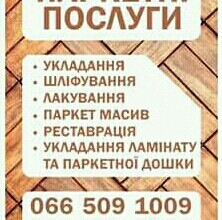 Паркетные работы