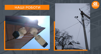 Відеоспостереження в приватному секторі,встановлення,проектування.
