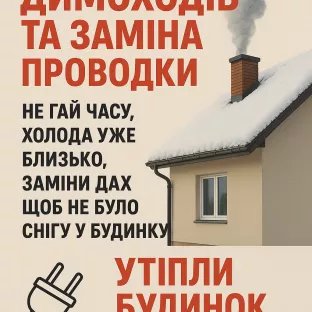 Ремонт димоходів 